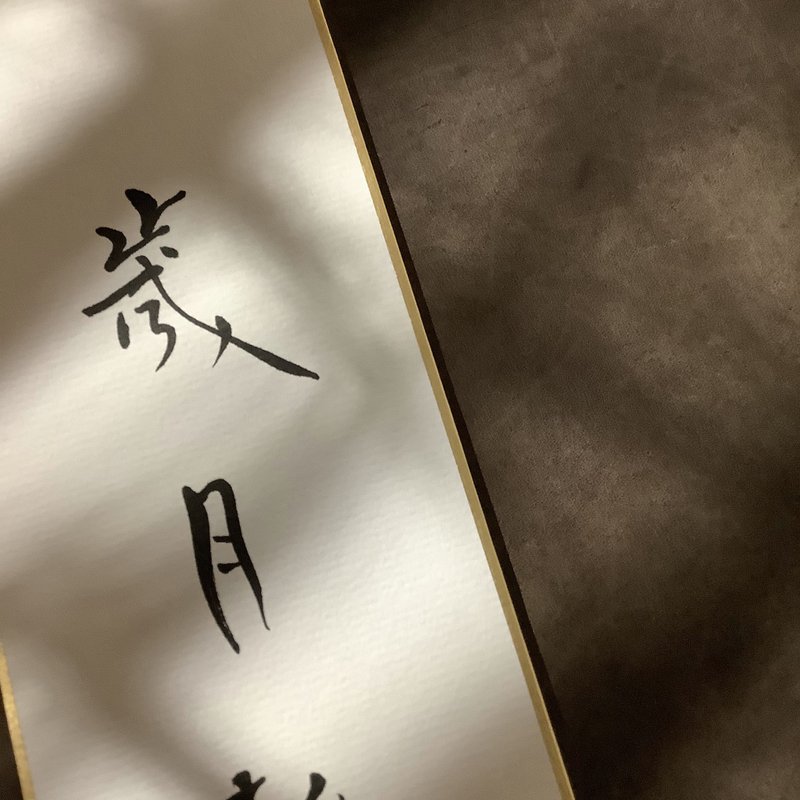 森 の / 岁 月 静 好/ 书 法 明 信 片 / 画 仙 版 - 卡片/明信片 - 纸 白色