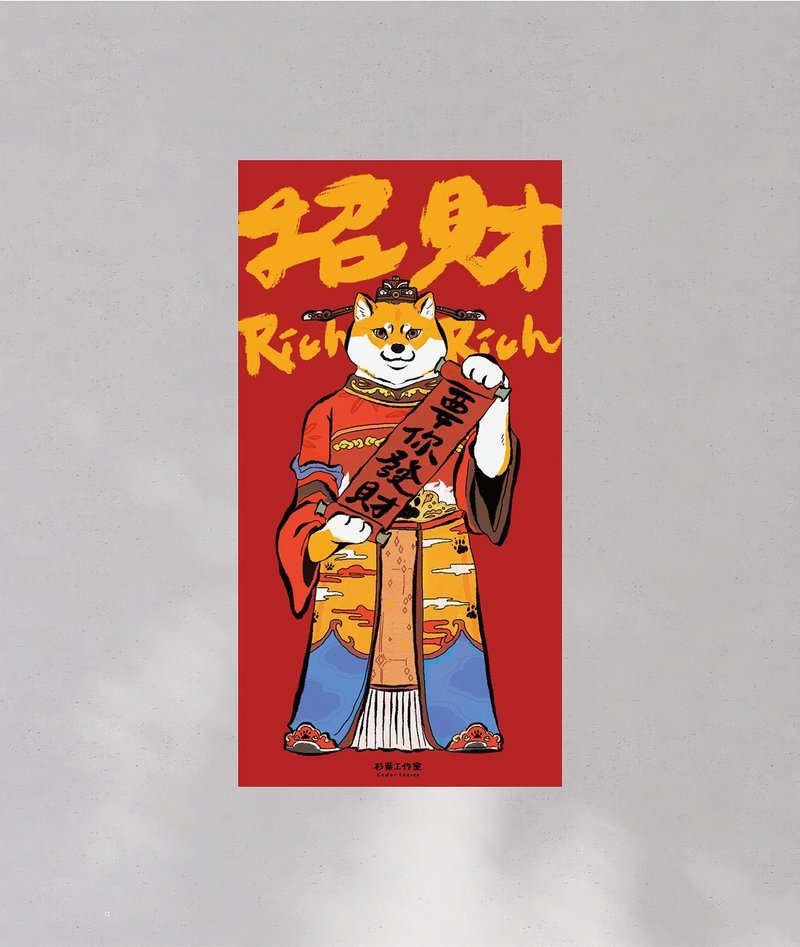 2026春联 财神爷柴犬春联 财神爷春联 要你发财 创意春联文创春联 - 红包/春联 - 纸