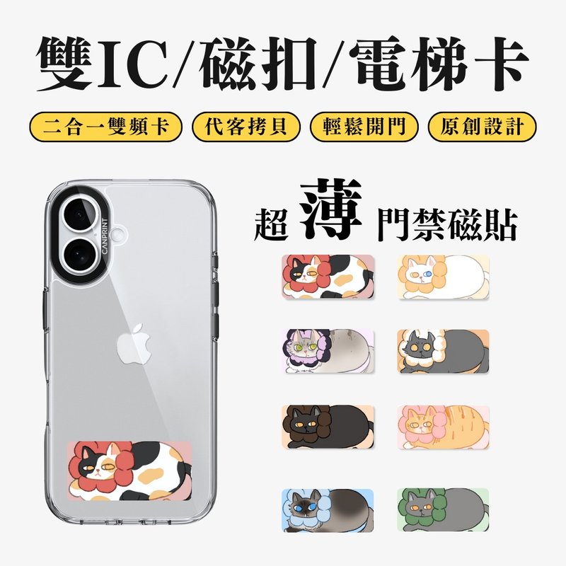 【可印】甜甜圈猫系列 猫狗款 双IC卡 开门贴纸 感应贴 大楼磁扣 - 数码小物 - 其他金属 多色