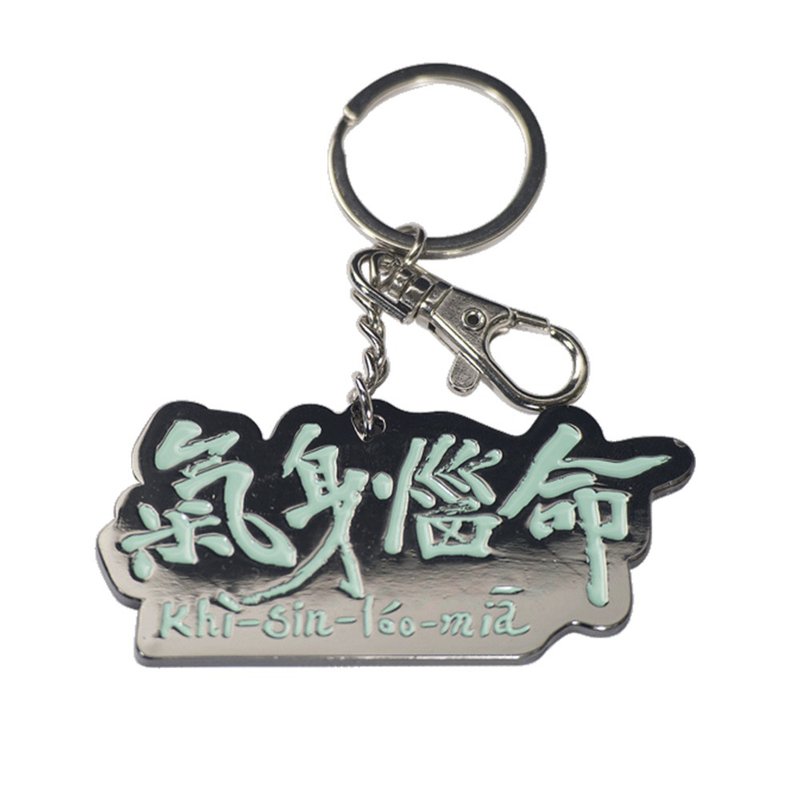 【气身恼命】钥匙圈吊饰 - 钥匙链/钥匙包 - 塑料 卡其色