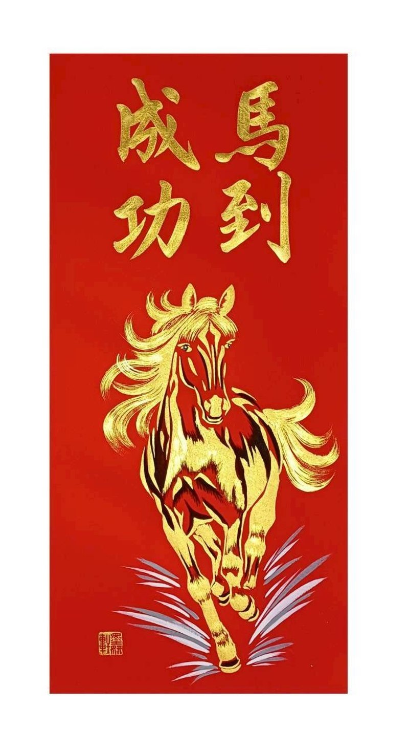 马到成功 - 红包/春联 - 纸 红色