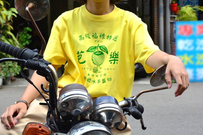 高级福禄特选芭乐衣Taiwan Guava T-shirt - 中性连帽卫衣/T 恤 - 棉.麻 黄色