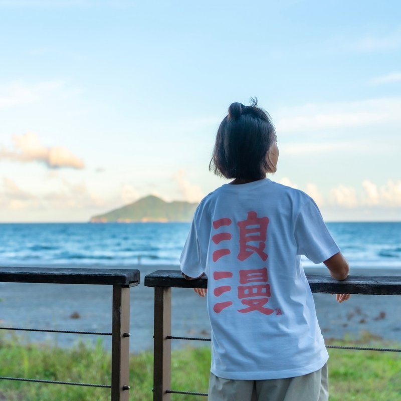 浪漫 T - 白色粉字 - 手写书法 x 手刷绢印 - 男装上衣/T 恤 - 棉.麻 白色