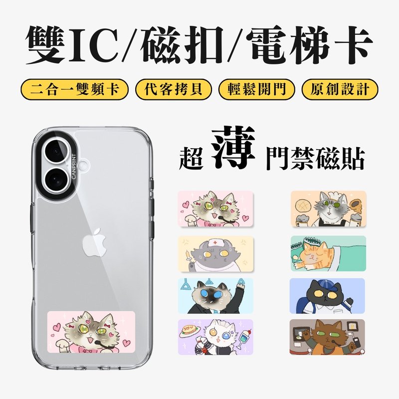 【可印】猫也要工作系列 猫狗款 双IC卡 开门贴纸 感应贴 大楼磁 - 数码小物 - 其他金属 多色