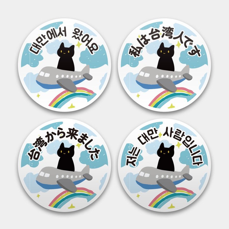 我是台湾人 日文韩文英文版 防水贴纸组合 行李箱贴 黑猫 PS004 - 贴纸 - 防水材质 蓝色