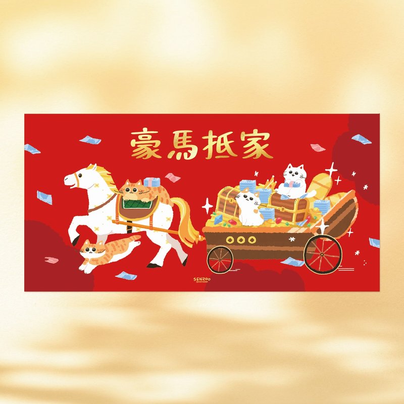 预购 森蕗插画 2026横式春联 豪马抵家 谐音梗猫咪马年春联 - 红包/春联 - 纸 红色