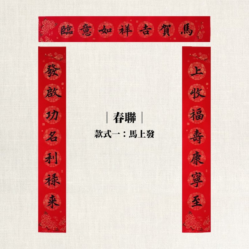 【林家春联】马年对联 - 红包/春联 - 纸 红色
