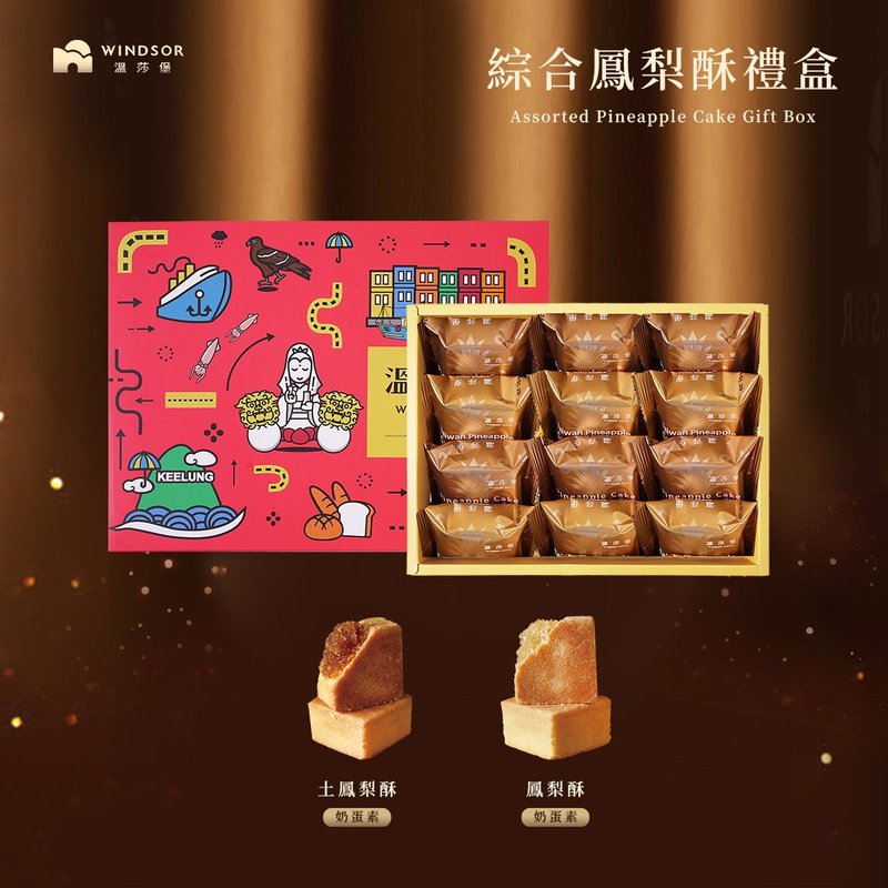 温莎堡 综合凤梨酥礼盒(12入)【凤梨酥/土凤梨酥/礼盒/伴手礼】 - 蛋糕/甜点 - 其他材质 红色