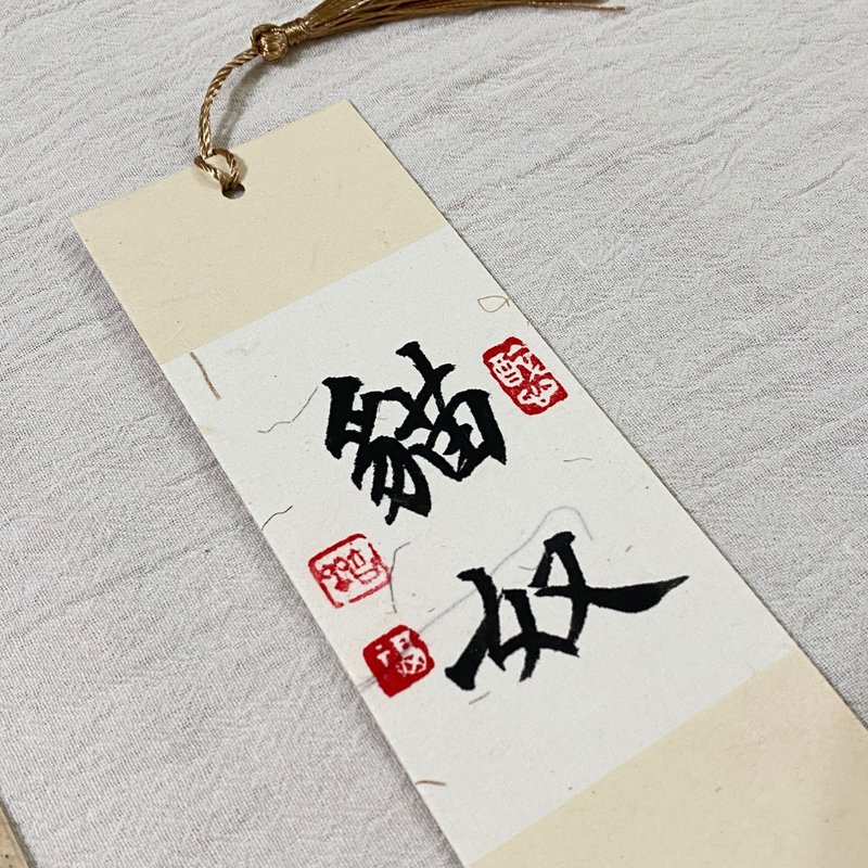 【林家春联】墨韵-手写书签 - 红包/春联 - 纸 红色