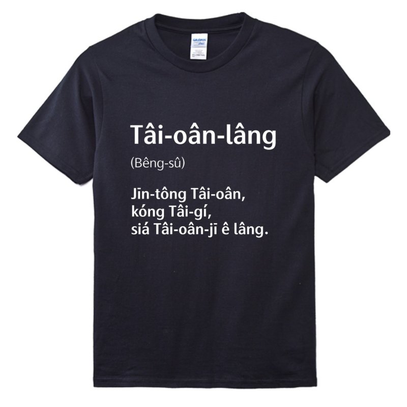 台湾人 Tâi-oân-lâng • 台语辞典 • 台语 T-shirt • 乌色 - 中性连帽卫衣/T 恤 - 棉.麻 黑色