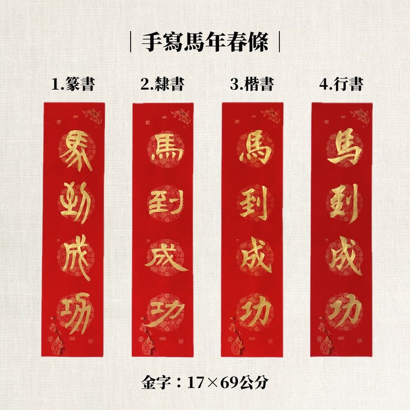 【林家春联】手写马年春条 - 红包/春联 - 纸 红色