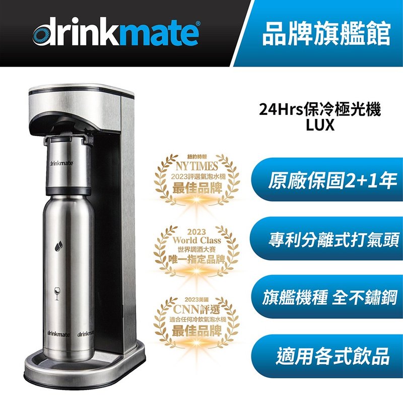 美国drinkmate LUX 24Hrs 保冷极光气泡水机 - 厨房家电 - 不锈钢