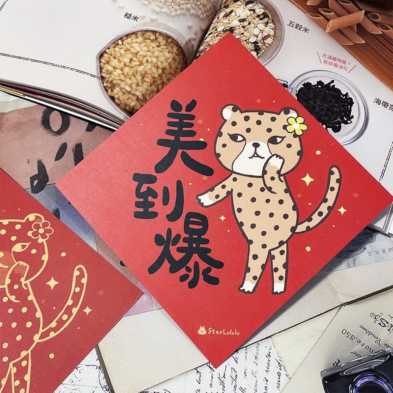 StarLululu 花豹春联 / 大春贴 / 美到爆 / 单张入 双面图案 - 红包/春联 - 纸 红色