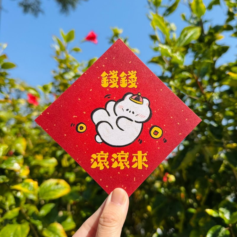 【社畜小熊】钱钱滚滚来 / 熊 斗方挥春贺卡 - 红包/春联 - 纸 红色