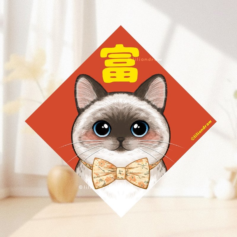 暹罗猫春联 4种尺寸 星罗猫 猫咪春联 原创 春联贴纸 斗方 猫猫 - 红包/春联 - 纸 红色