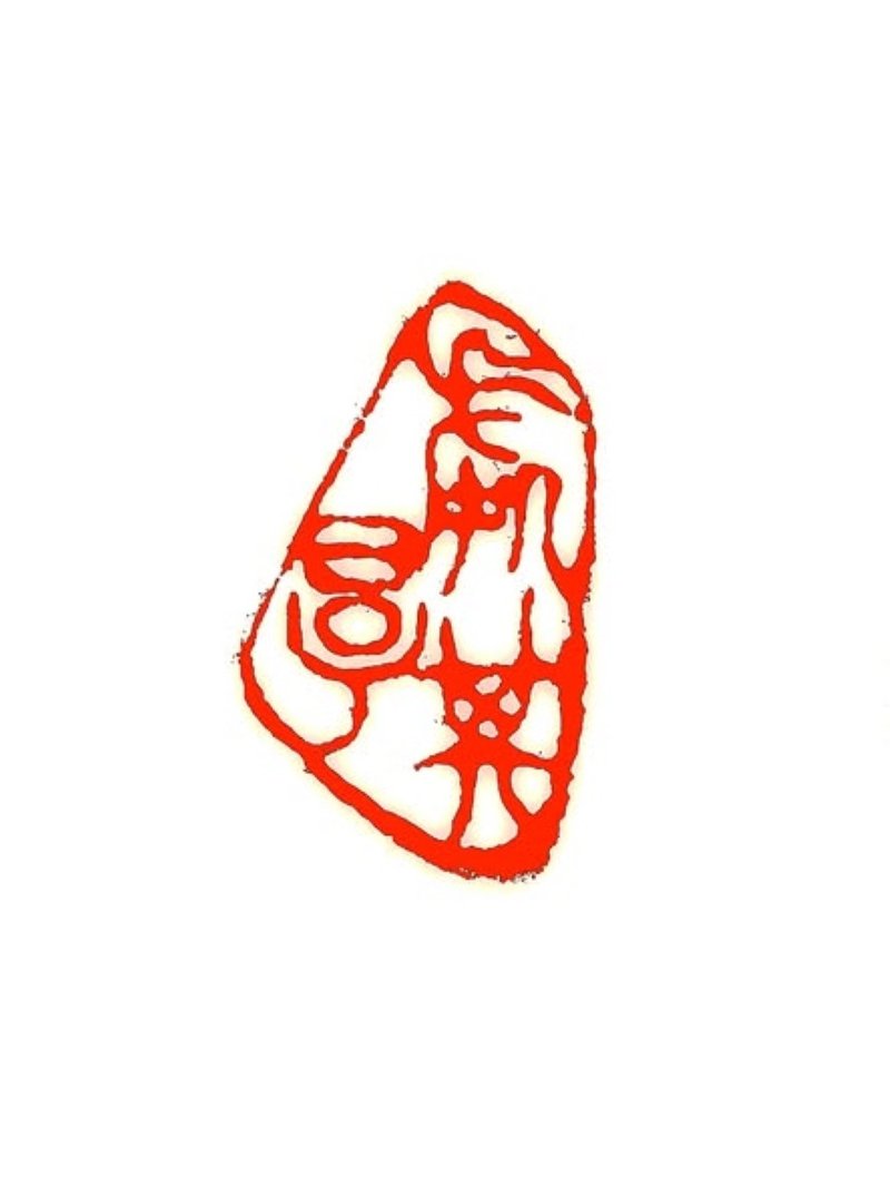留月斋印痕_处其厚 - 印章/印台 - 石头 红色