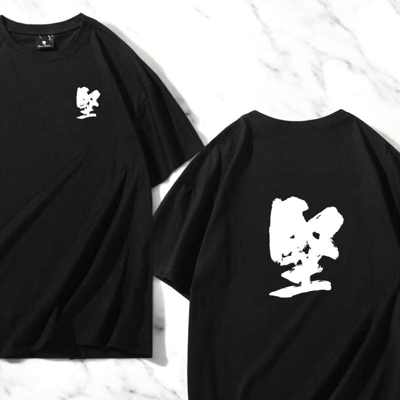 【定制化】【Tee - 题字系列】坚 - 中性连帽卫衣/T 恤 - 棉.麻 多色