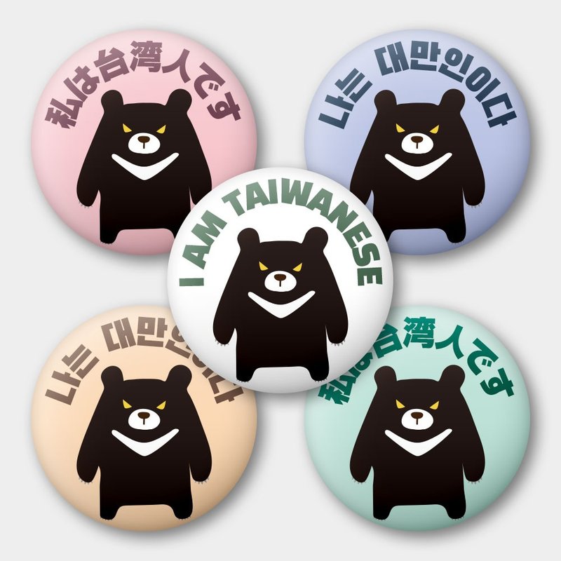 韩文 英文 日文 出国必备 我是台湾人 黑熊 58mm胸章5件组 - 徽章/别针 - 其他金属 多色