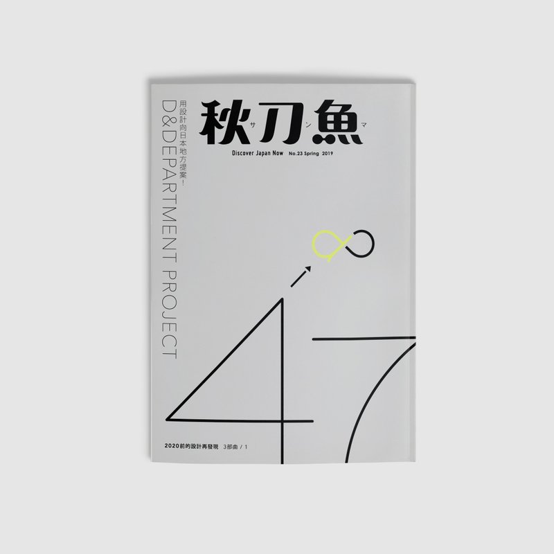 秋刀鱼 第23期 用设计向日本地方提案D&Department - 刊物/书籍 - 纸 灰色