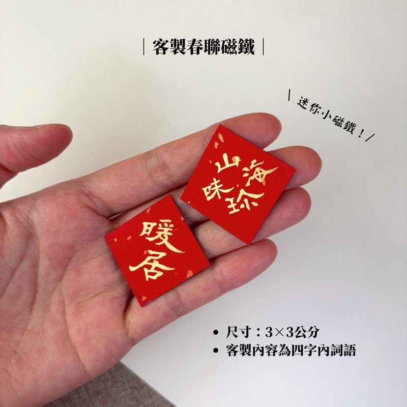 【林家春联】春联小磁铁 - 红包/春联 - 纸 红色