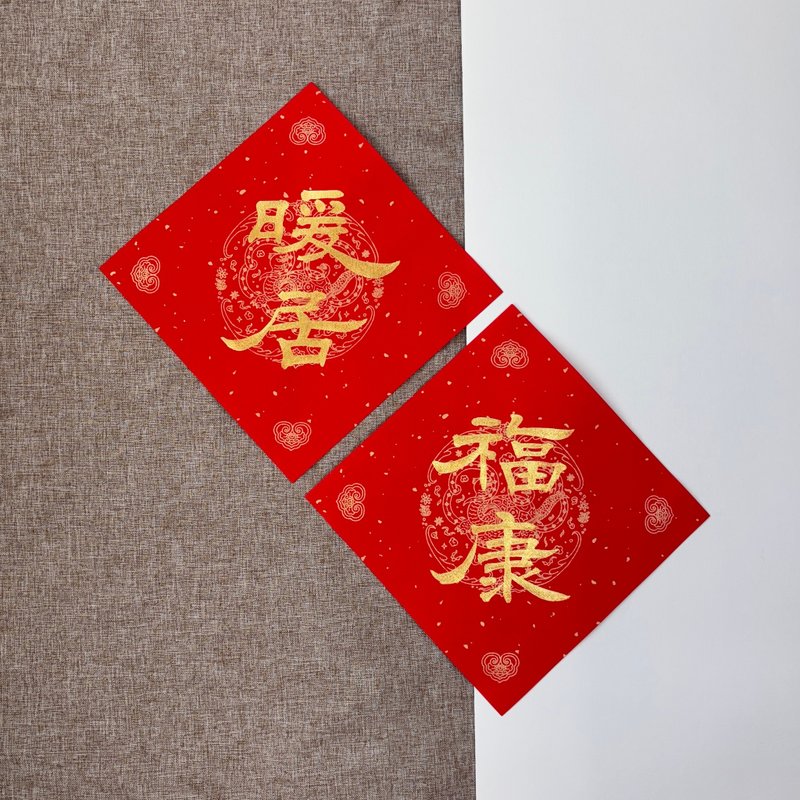 【林家春联】暖居福康 斗方春联 - 红包/春联 - 纸 红色