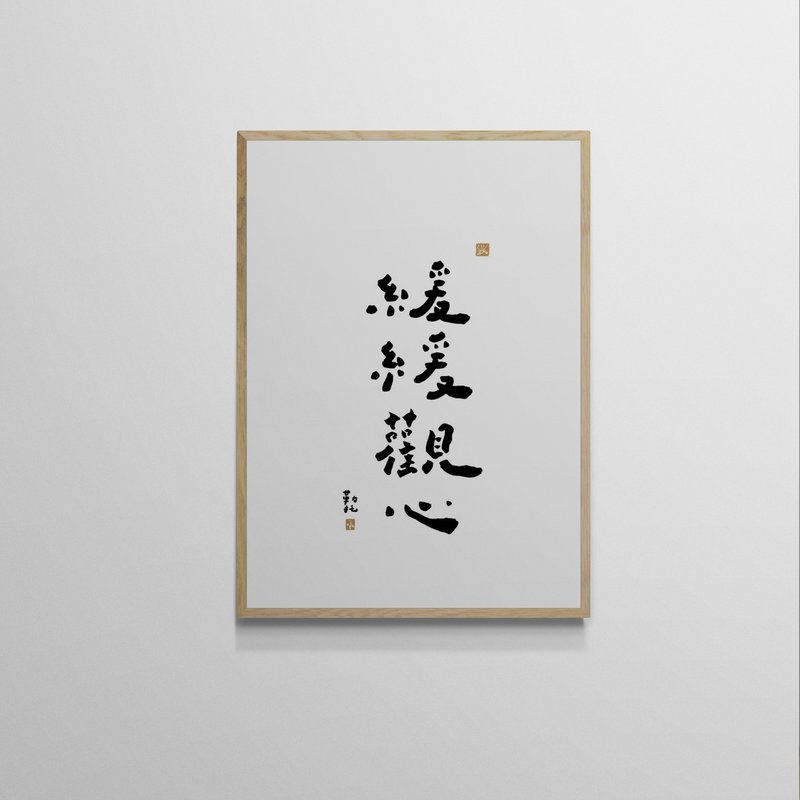 【文字海报】缓缓观心-勒托写字 - 海报/装饰画/版画 - 纸