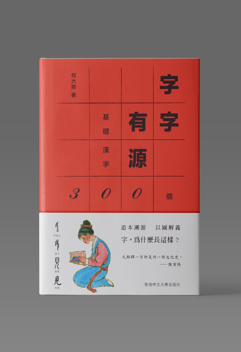 字字有源/ 何大齐 着 - 刊物/书籍 - 纸 白色
