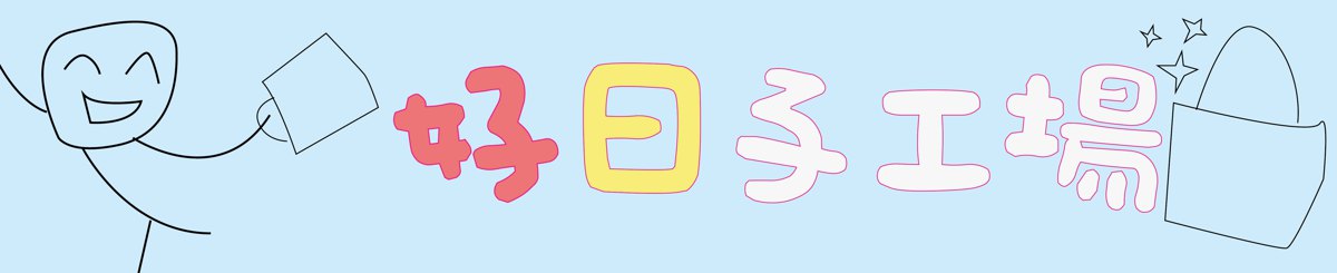 好日子工场 好日子工场