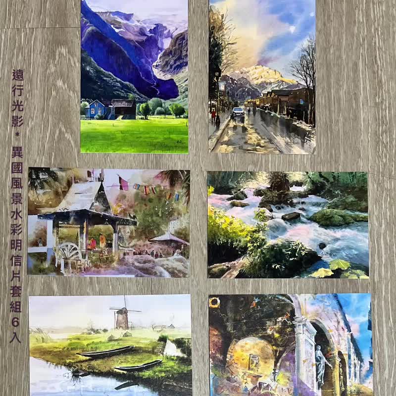 远行光影-异国风景水彩明信片套组6入 - 卡片/明信片 - 纸