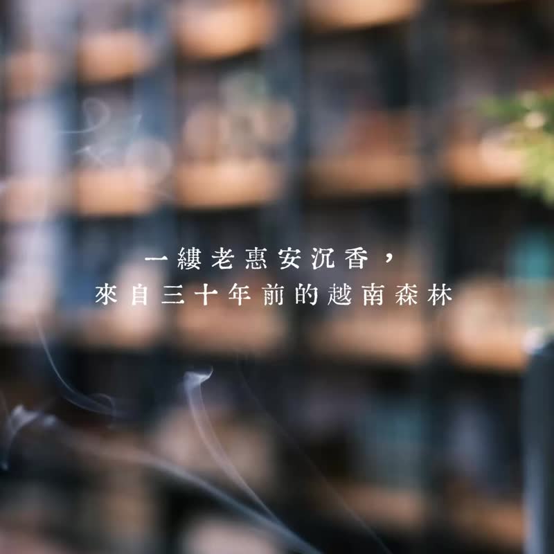 【典藏沉香】越南老惠安线香 - 香薰/精油/线香 - 其他材质