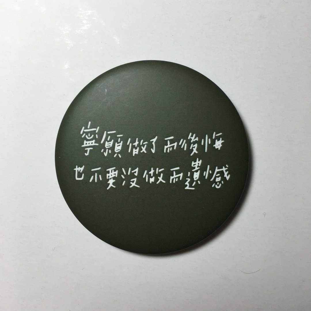 后悔遗憾 / 大胸章 - 徽章/别针 - 塑料 