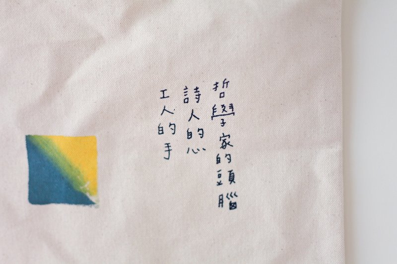 今晚我是手-手工绢印正方形帆布包/哲学家的头脑诗人的心工人的手 - 侧背包/斜挎包 - 其他材质 白色