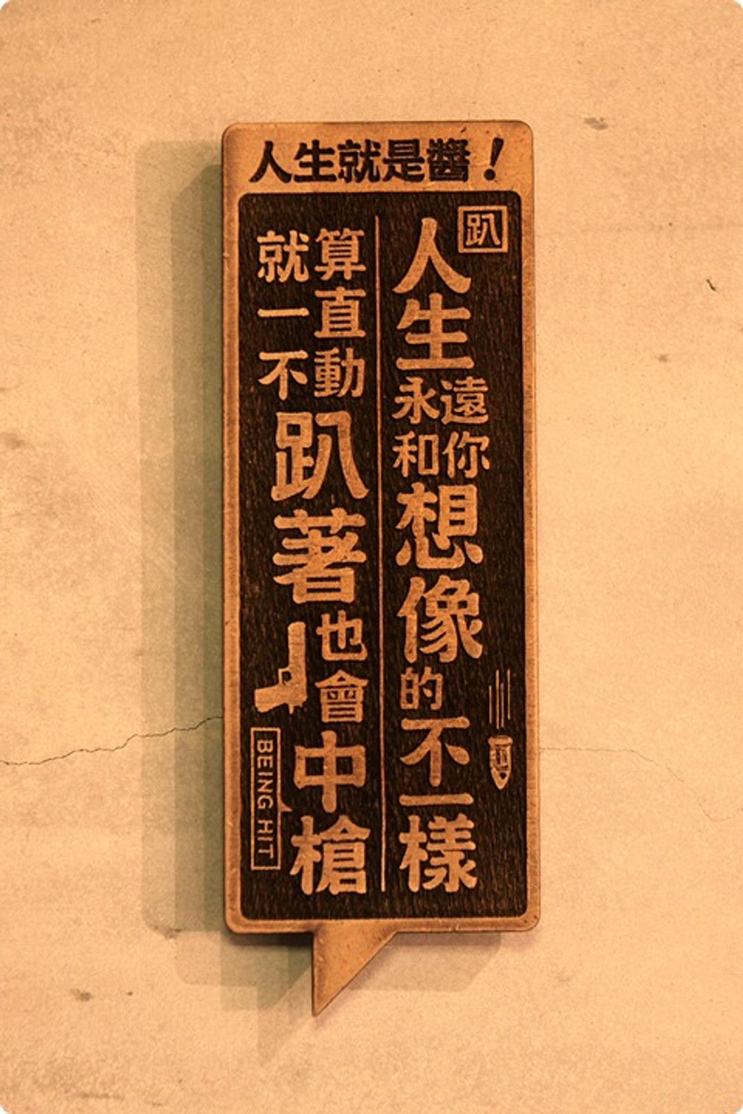 木制小对联-人生就是酱 This Is Life! - 墙贴/壁贴 - 木头 咖啡色