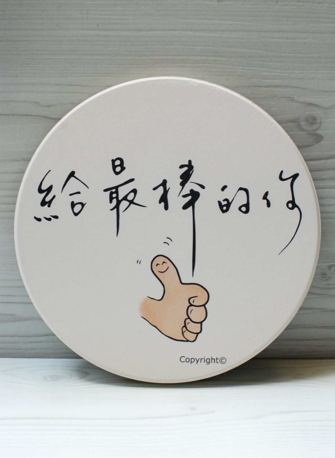 吸水杯垫-给最棒的你 - 杯垫 - 其他材质 白色