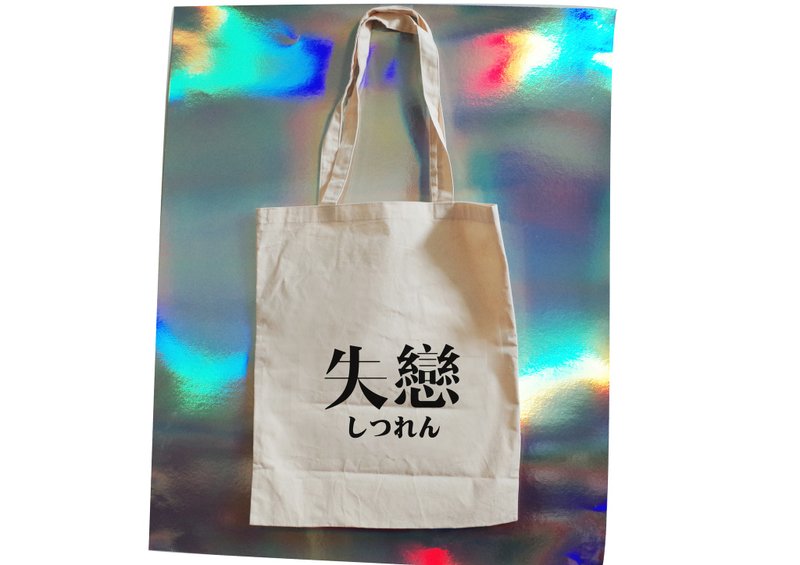 【隐性/显性】::手工::布袋::‘失恋’/购物袋/书包/随身包/文青/类帆布/礼物/肩背/A3大小/生日/情人节/纪念日 - 侧背包/斜挎包 - 棉．麻 卡其色