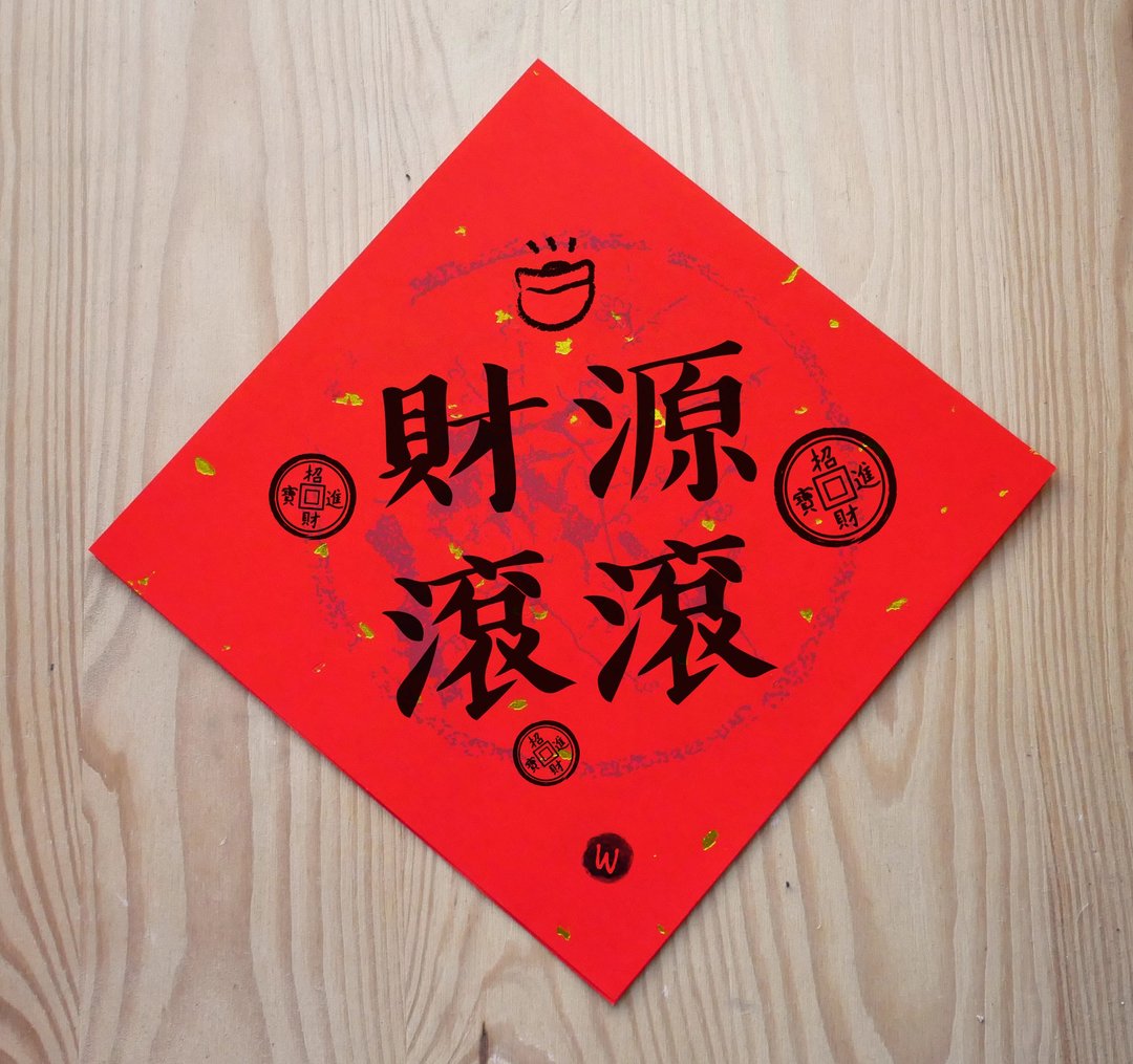 新年快乐 恭喜发财 龙年春联 财源滚滚 春联_洛可可草莓 WELKIN - 红包/春联 - 纸 