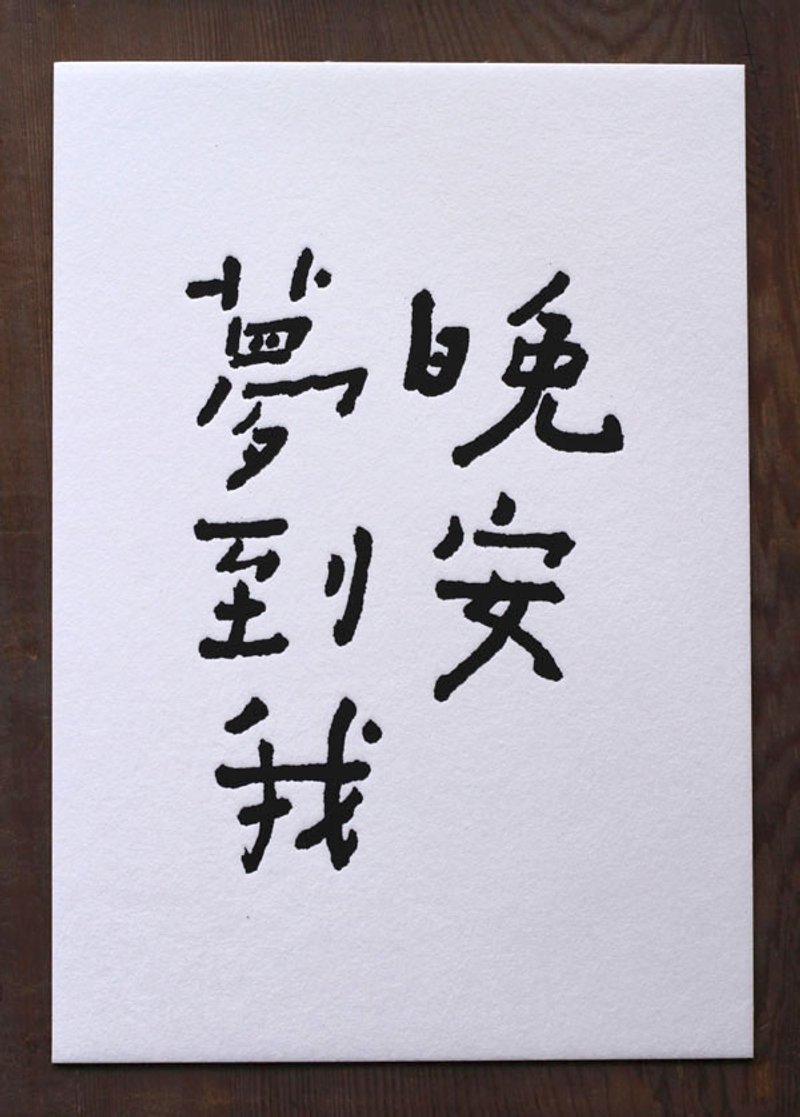 书法明信片/ 晚安梦到我 - 卡片/明信片 - 纸 白色