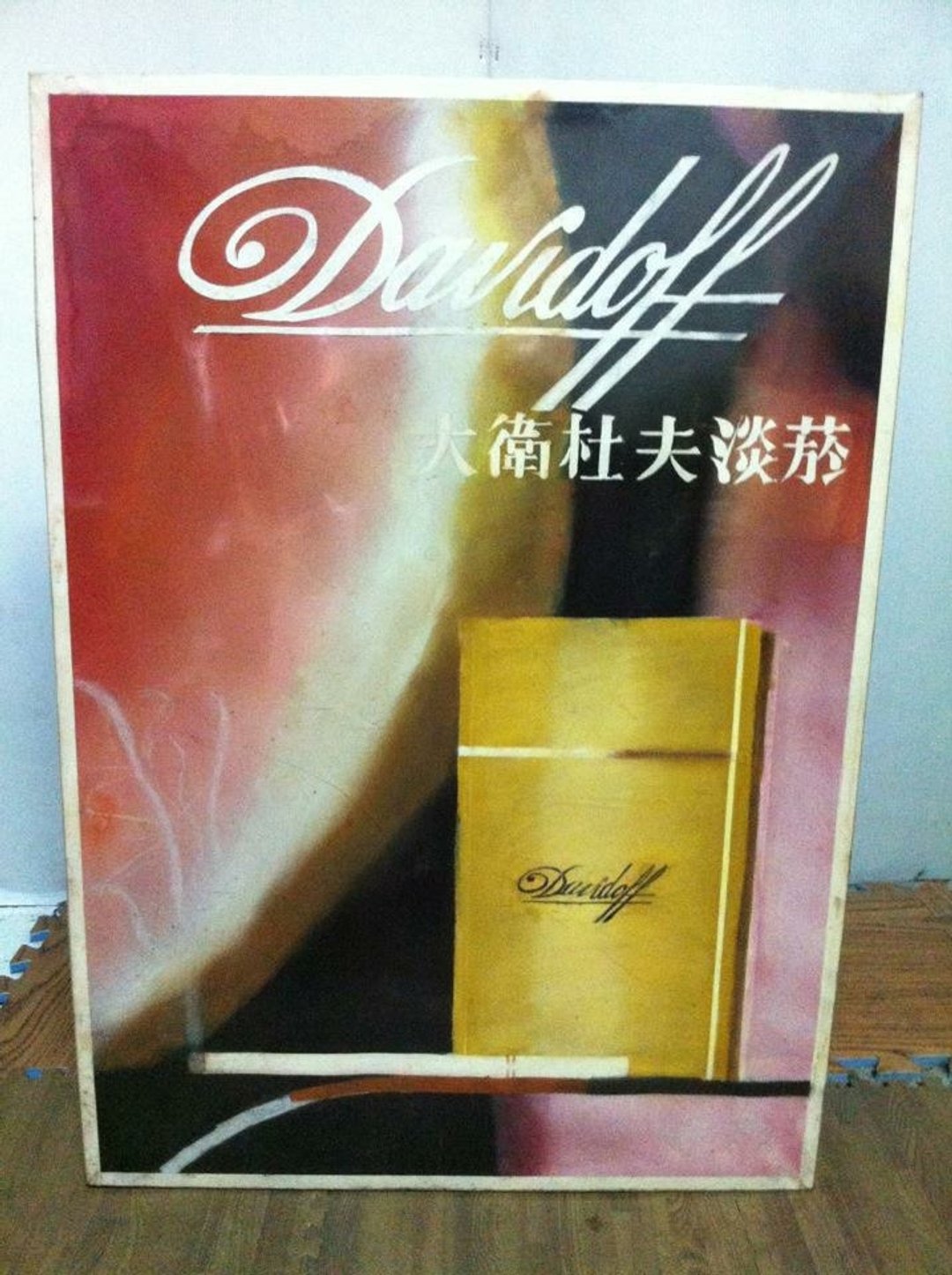 老品大卫杜夫davidoll香菸香烟海报工业风乡村杂货zakka普普风北欧风eames黑胶lomo摄影ikea咖啡古着 - 墙贴/壁贴 - 木头 多色
