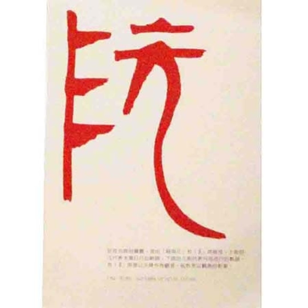 百家姓明信片-阮姓 - 卡片/明信片 - 纸 红色