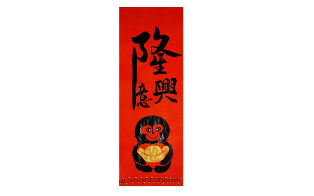 春联春贴/[生意兴隆 抱金] - 墙贴/壁贴 - 纸 