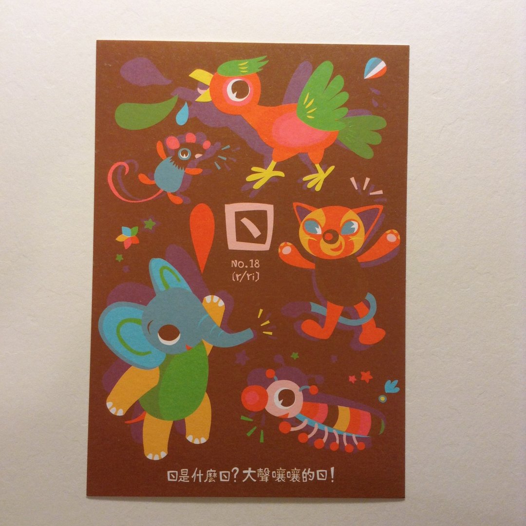 ㄅㄆㄇ字卡明信片：ㄖ是大声嚷嚷的ㄖ - 卡片/明信片 - 纸 咖啡色