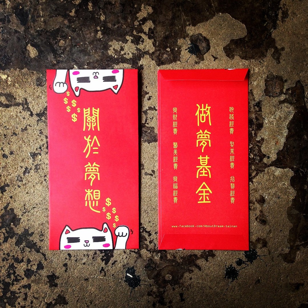 十个一组【挥挥手招财喵喵之梦想基金红包袋】 - 红包/春联 - 纸 