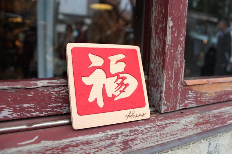 福多篇  原木吸水杯垫  - 好运开运小物  定制化服务 - 杯垫 - 木头 红色