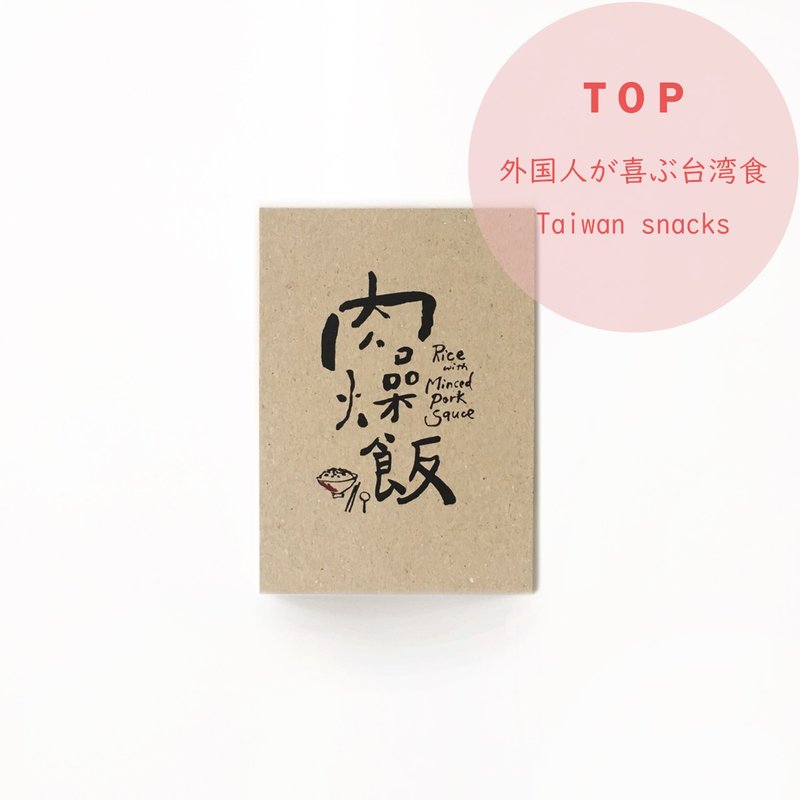台南特色书法明信片-肉燥饭 - 卡片/明信片 - 纸 白色
