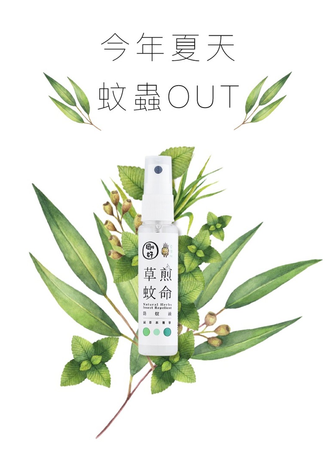 草煎蚊命防蚊液30mL - 其他 - 植物．花 多色