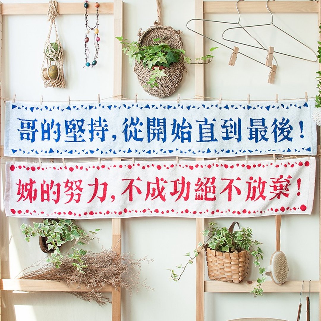 坚持哥 努力姊 纯棉缇花运动毛巾套组 - 毛巾浴巾 - 棉 多色