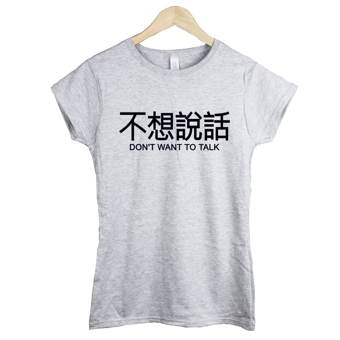 不想说话Kanji-Dont want to talk女生短袖T恤-2色 中文 简单 年轻 生活 文青 文字 设计 汉字 hipster - 女装 T 恤 - 棉 多色