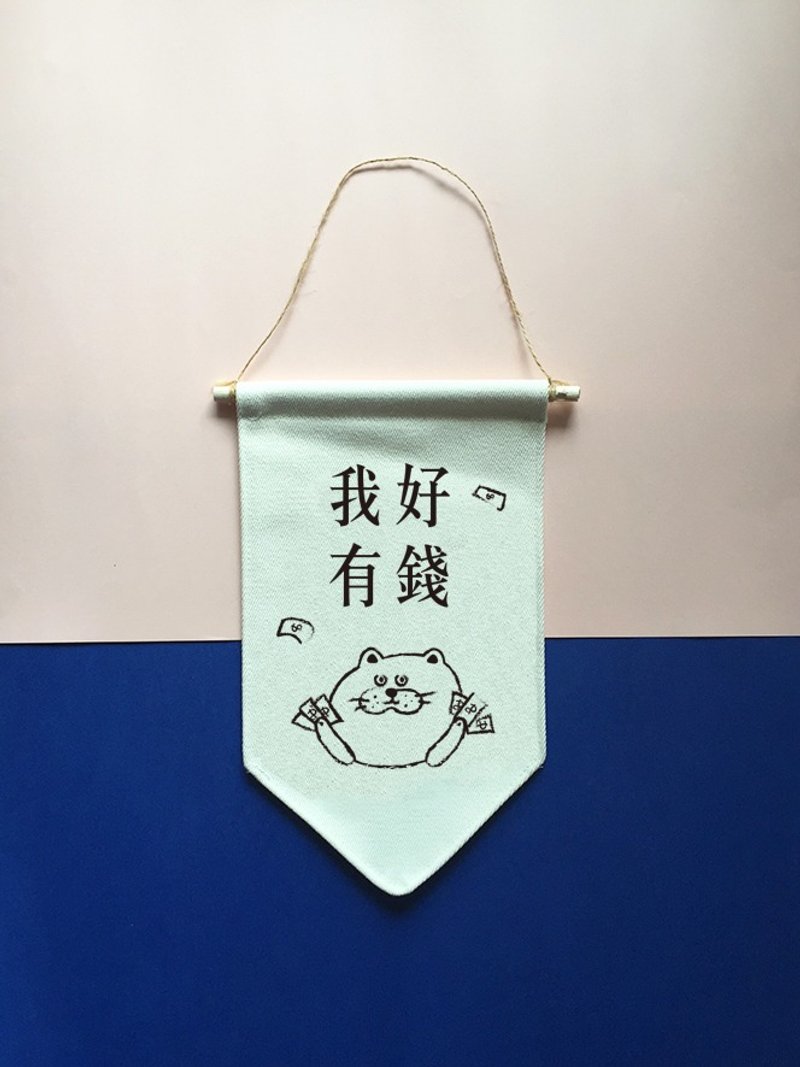 我好有钱 | 帆布小旗帜 - 墙贴/壁贴 - 其他材质 