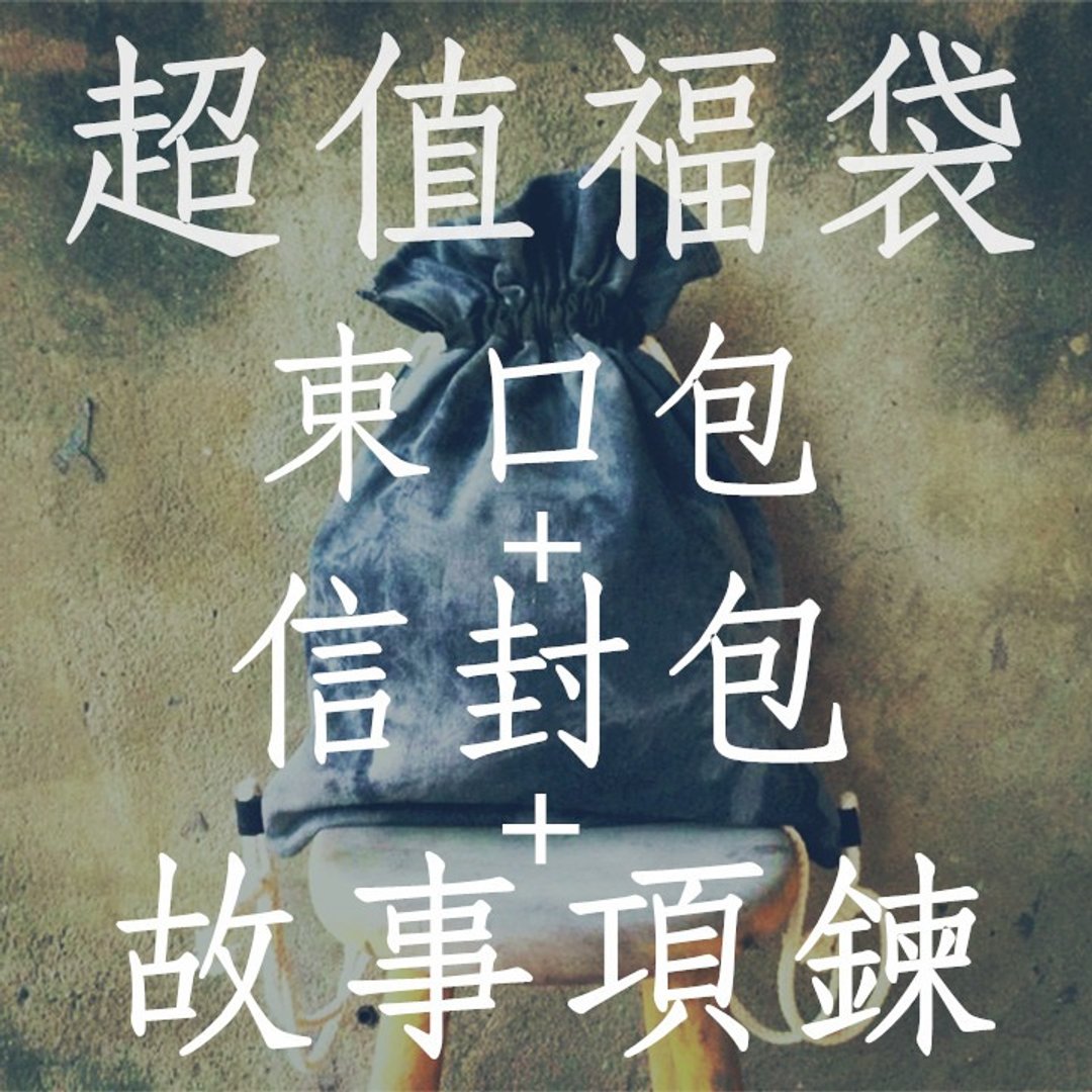 【超值福袋】束口包＋信封包＋故事项链 - 侧背包/斜挎包 - 其他材质 
