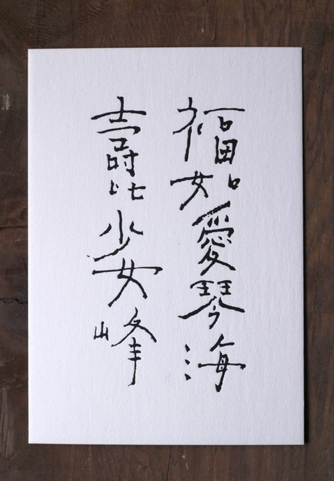 书法明信片/ 福如爱琴海 - 卡片/明信片 - 纸 白色